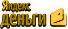 Яндекс деньги